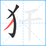 犴笔顺分解图片3