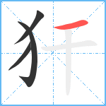 犴笔顺分解图片4