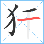 犴笔顺分解图片5