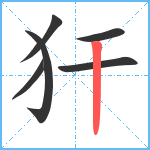 犴笔顺分解图片6