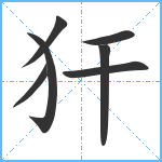 犴笔顺分解图片7