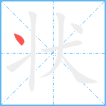 状笔顺分解图片1