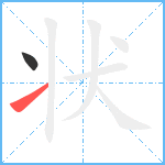 状笔顺分解图片2