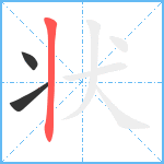 状笔顺分解图片3