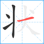 状笔顺分解图片4