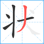 状笔顺分解图片5