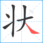 状笔顺分解图片6