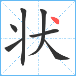 状笔顺分解图片7