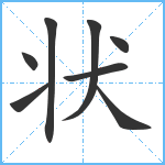 状笔顺分解图片8