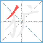 犷笔顺分解图片1