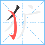 犷笔顺分解图片2