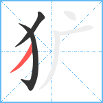 犷笔顺分解图片3