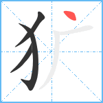 犷笔顺分解图片4