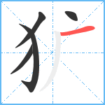 犷笔顺分解图片5