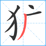 犷笔顺分解图片6