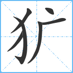 犷笔顺分解图片7