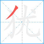 犹笔顺分解图片1