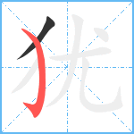 犹笔顺分解图片2