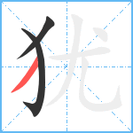 犹笔顺分解图片3