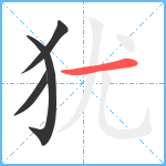 犹笔顺分解图片4