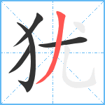 犹笔顺分解图片5