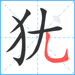 犹笔顺分解图片6