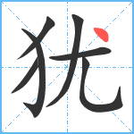 犹笔顺分解图片7