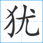 犹笔顺分解图片8