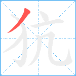 犺笔顺分解图片1