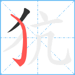 犺笔顺分解图片2