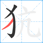 犺笔顺分解图片3