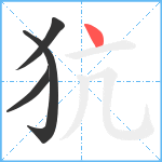 犺笔顺分解图片4