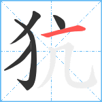 犺笔顺分解图片5