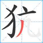 犺笔顺分解图片6