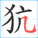 犺笔顺分解图片7