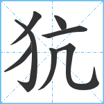 犺笔顺分解图片8