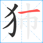 犻笔顺分解图片4