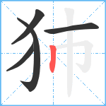 犻笔顺分解图片5