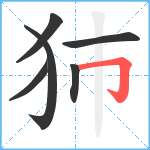 犻笔顺分解图片6