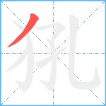 犼笔顺分解图片1