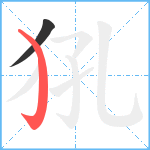 犼笔顺分解图片2