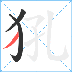 犼笔顺分解图片3