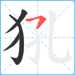 犼笔顺分解图片4