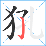 犼笔顺分解图片5