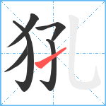 犼笔顺分解图片6