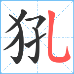 犼笔顺分解图片7