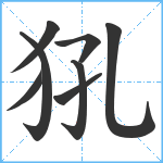 犼笔顺分解图片8