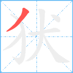 犾笔顺分解图片1