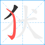 犾笔顺分解图片2