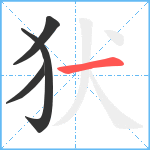 犾笔顺分解图片4